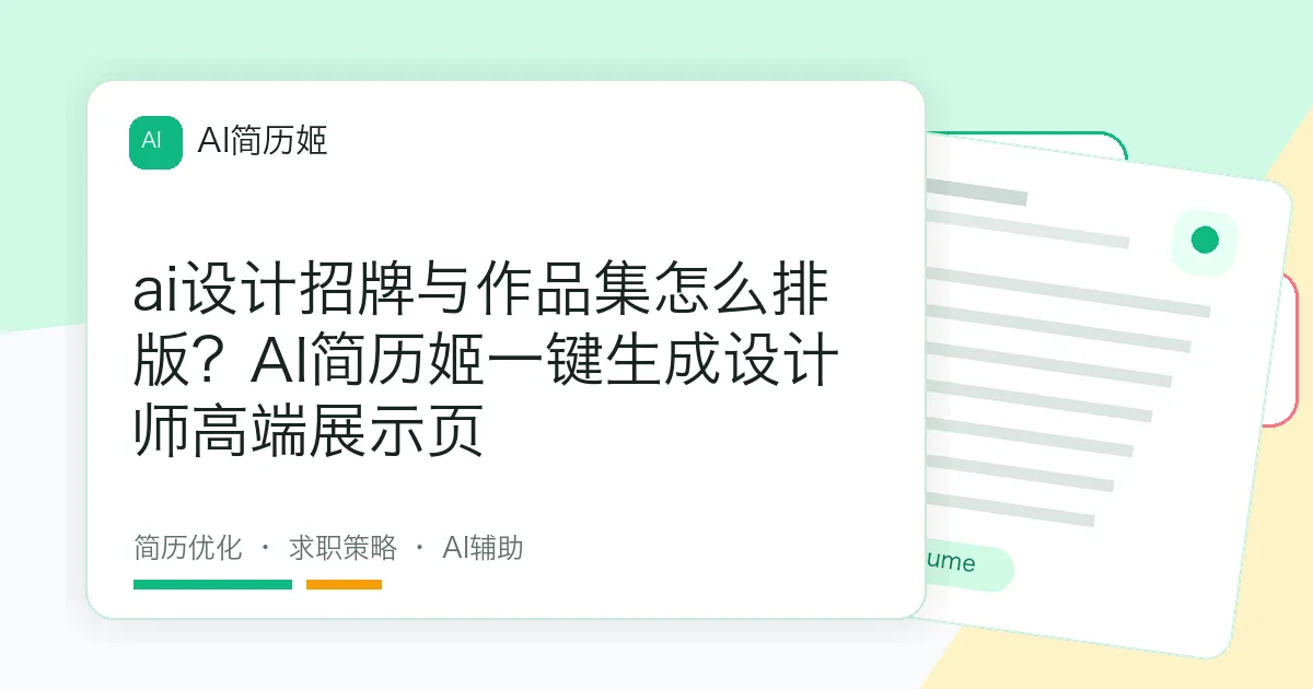 ai设计招牌与作品集怎么排版？AI简历姬一键生成设计师高端展示页