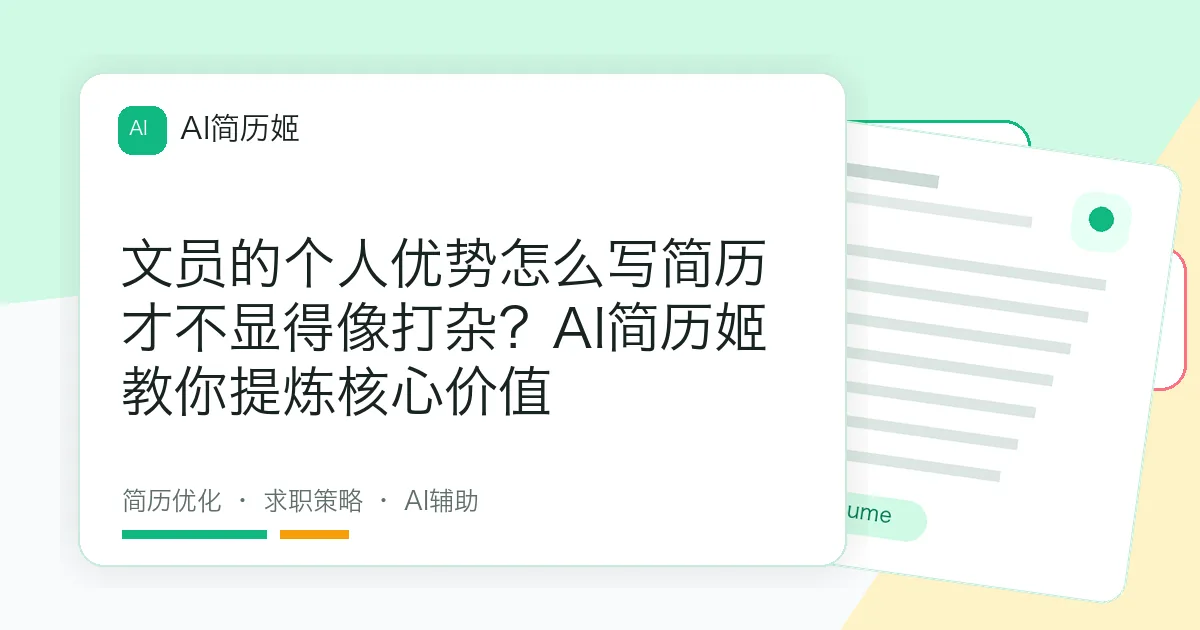 文员的个人优势怎么写简历才不显得像打杂？AI简历姬教你提炼核心价值