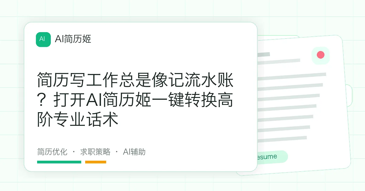 简历写工作总是像记流水账？打开AI简历姬一键转换高阶专业话术