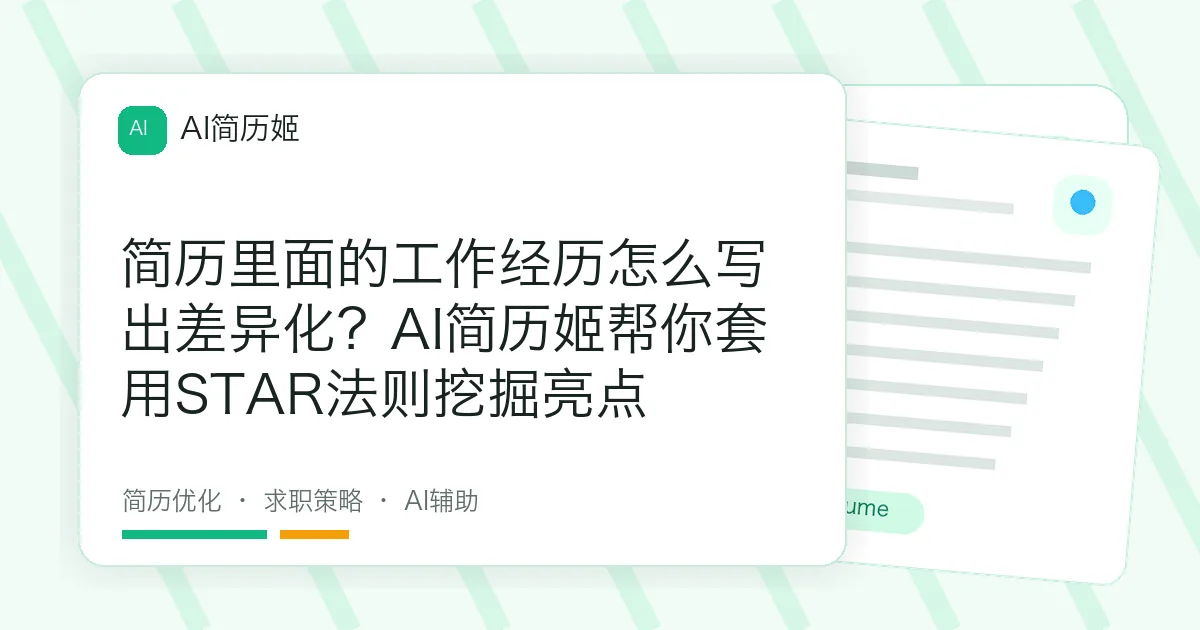 简历里面的工作经历怎么写出差异化？AI简历姬帮你套用STAR法则挖掘亮点