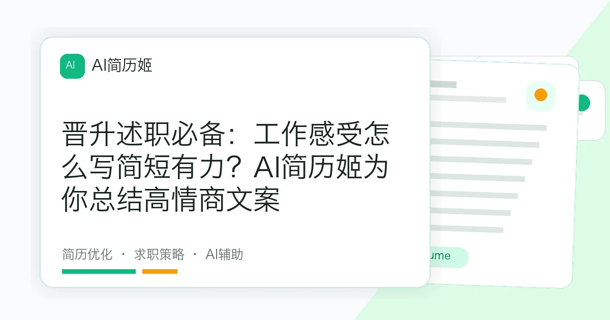 晋升述职必备：工作感受怎么写简短有力？AI简历姬为你总结高情商文案
