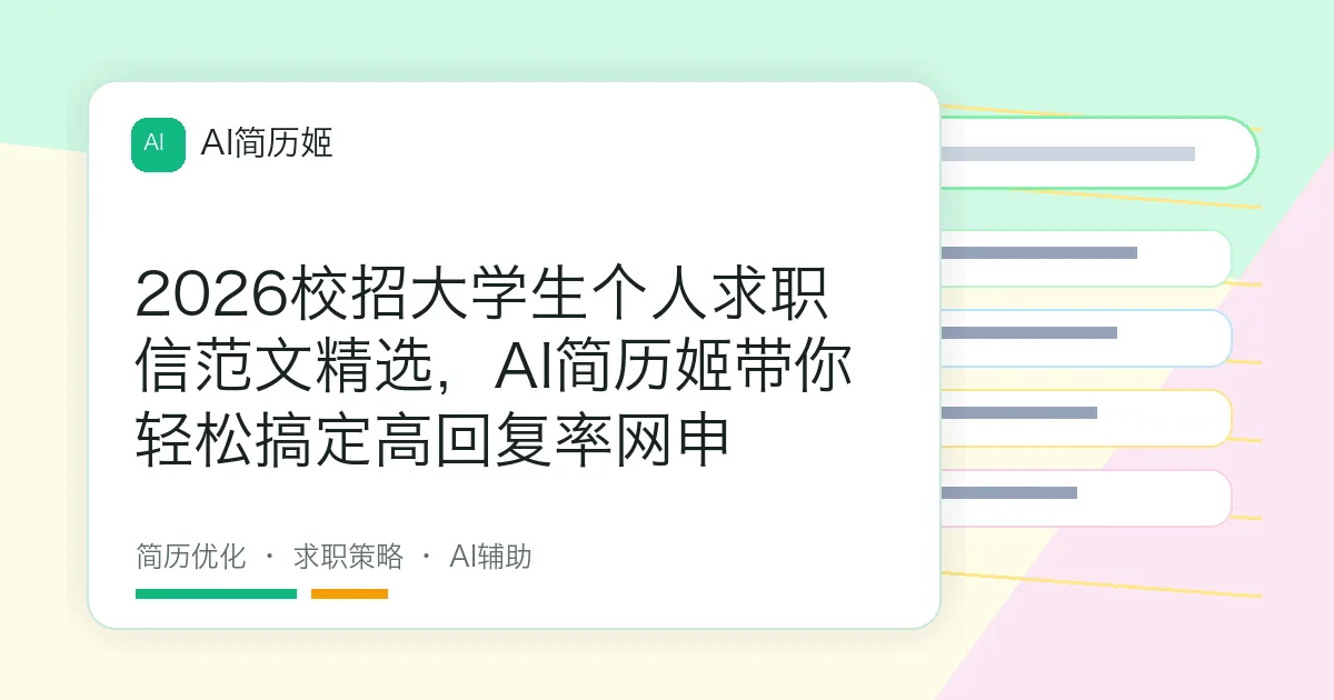 2026校招大学生个人求职信范文精选，AI简历姬带你轻松搞定高回复率网申