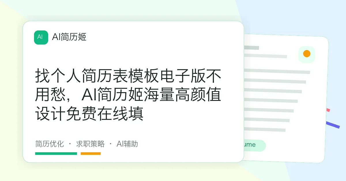找个人简历表模板电子版不用愁，AI简历姬海量高颜值设计免费在线填