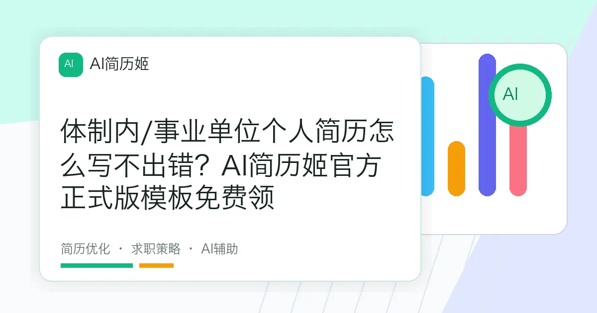 体制内/事业单位个人简历怎么写不出错？AI简历姬官方正式版模板免费领
