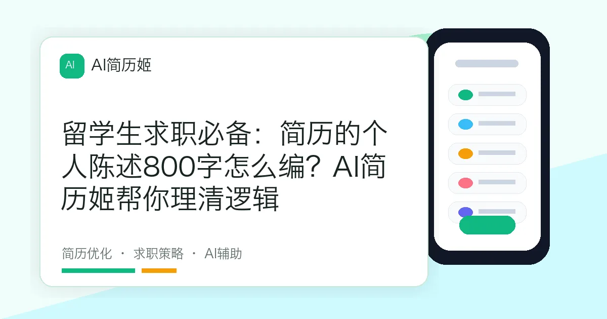 留学生求职必备：简历的个人陈述800字怎么编？AI简历姬帮你理清逻辑