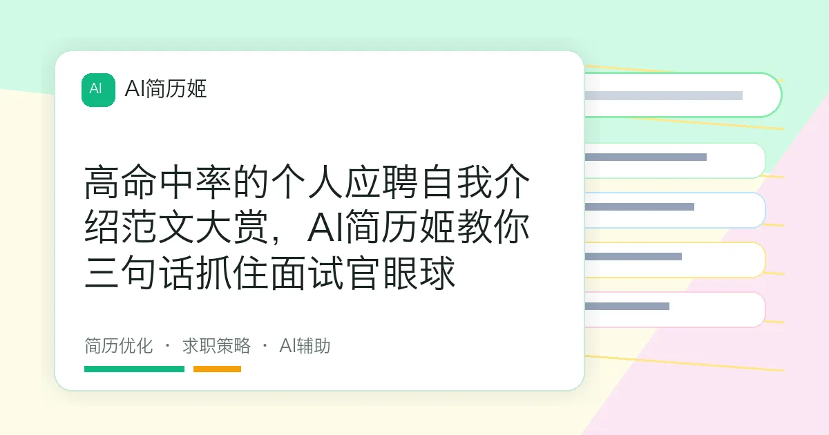 高命中率的个人应聘自我介绍范文大赏，AI简历姬教你三句话抓住面试官眼球
