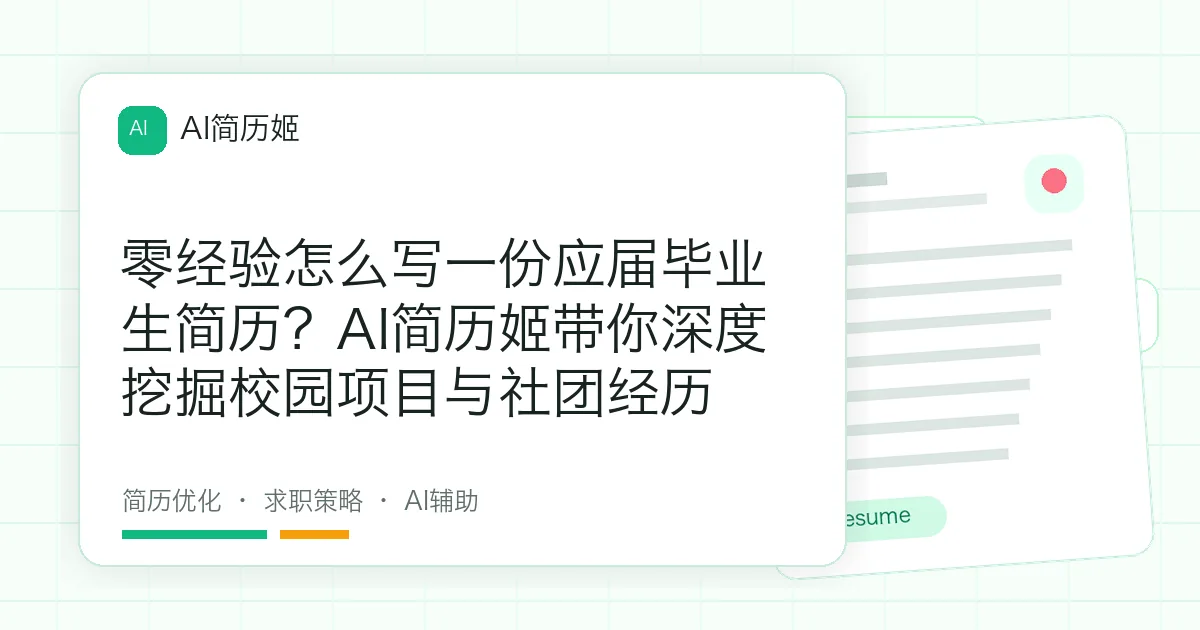 零经验怎么写一份应届毕业生简历？AI简历姬带你深度挖掘校园项目与社团经历