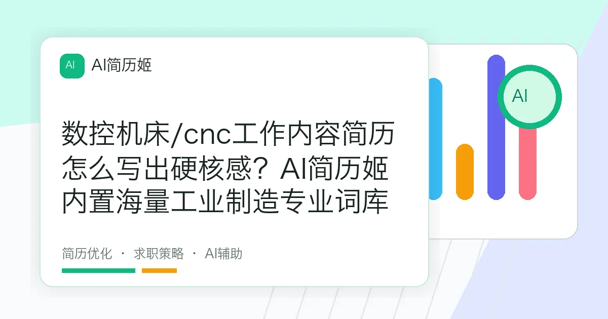数控机床/cnc工作内容简历怎么写出硬核感？AI简历姬内置海量工业制造专业词库