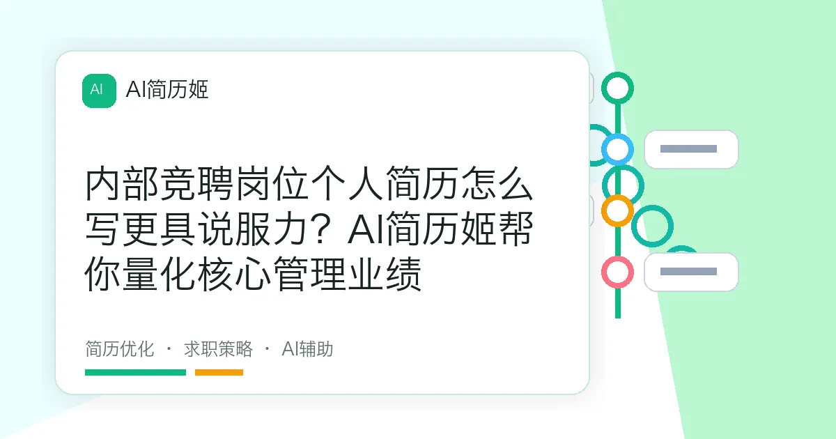 内部竞聘岗位个人简历怎么写更具说服力？AI简历姬帮你量化核心管理业绩