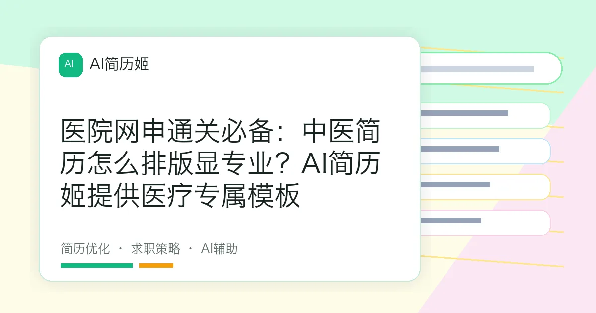 医院网申通关必备：中医简历怎么排版显专业？AI简历姬提供医疗专属模板