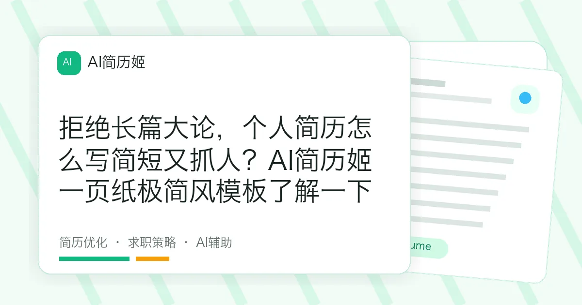 拒绝长篇大论，个人简历怎么写简短又抓人？AI简历姬一页纸极简风模板了解一下