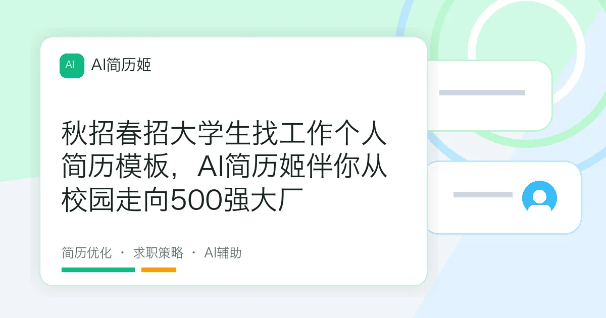 秋招春招大学生找工作个人简历模板，AI简历姬伴你从校园走向500强大厂