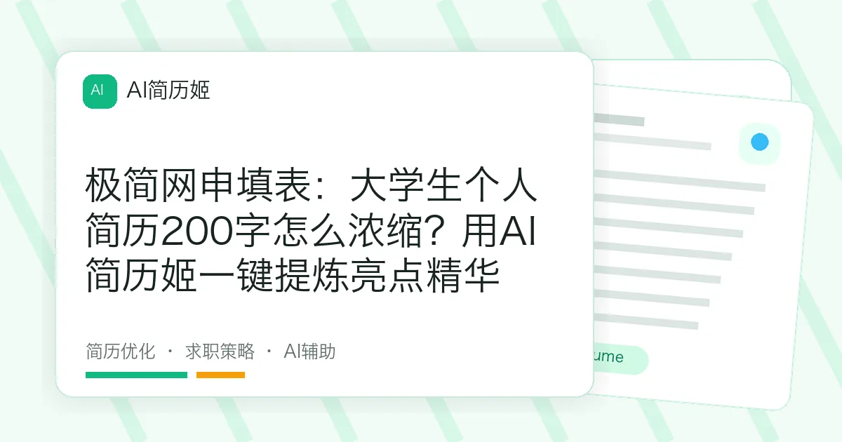 极简网申填表：大学生个人简历200字怎么浓缩？用AI简历姬一键提炼亮点精华
