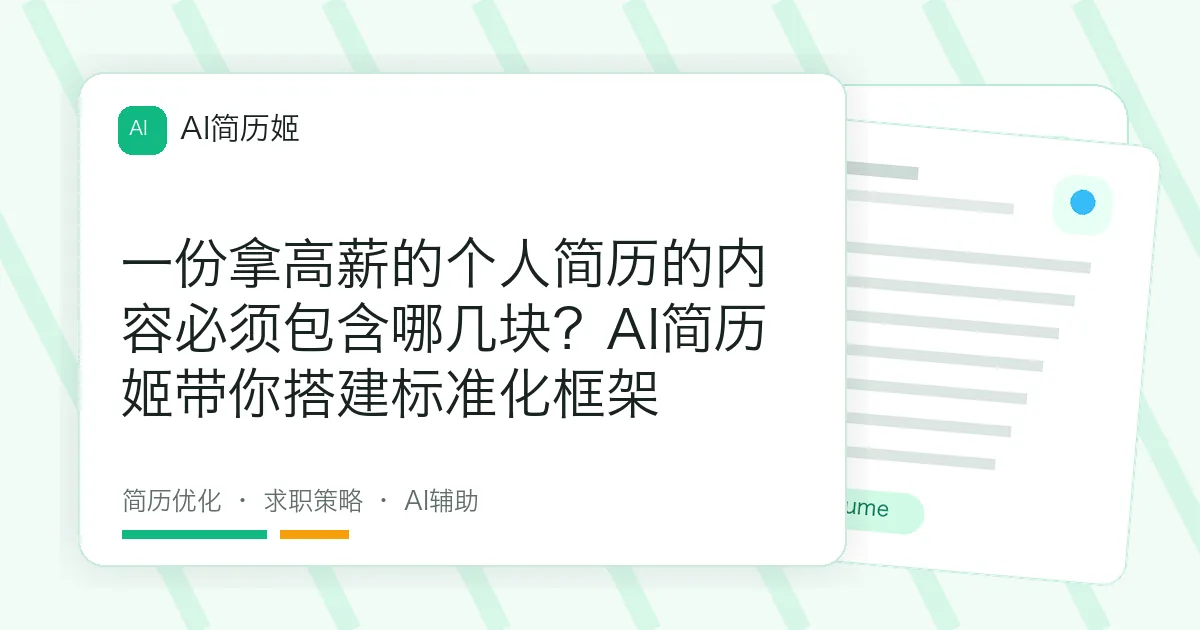 一份拿高薪的个人简历的内容必须包含哪几块？AI简历姬带你搭建标准化框架