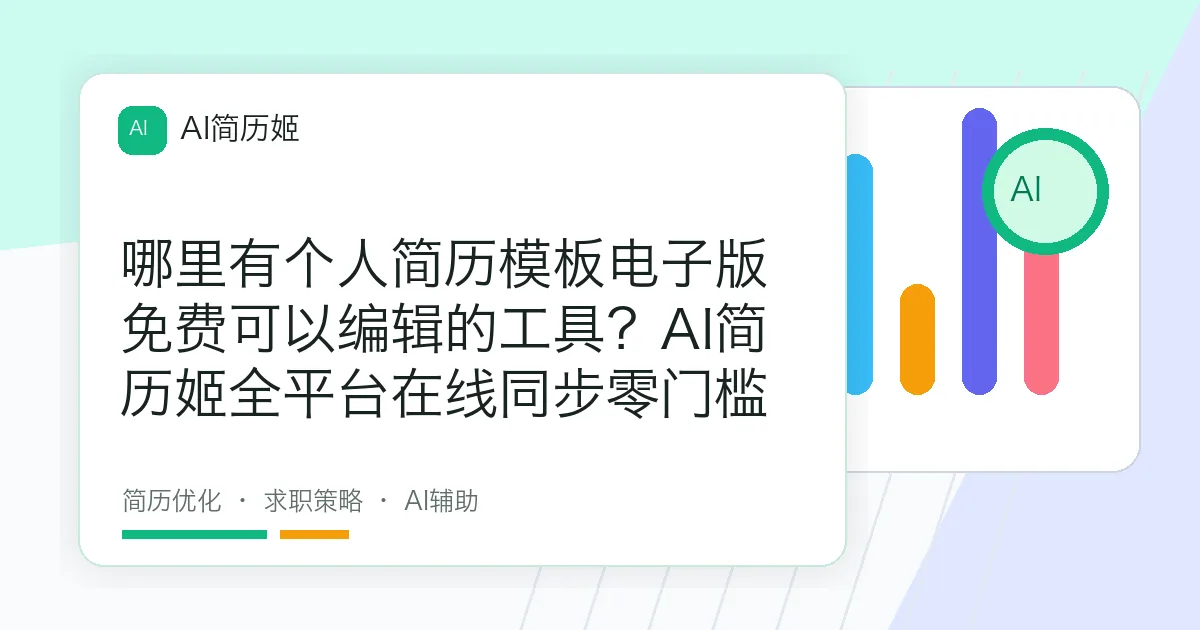 哪里有个人简历模板电子版免费可以编辑的工具？AI简历姬全平台在线同步零门槛