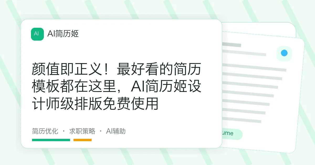 颜值即正义！最好看的简历模板都在这里，AI简历姬设计师级排版免费使用
