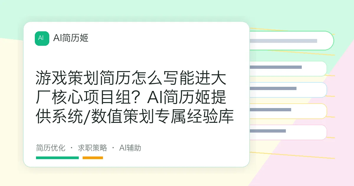 游戏策划简历怎么写能进大厂核心项目组？AI简历姬提供系统/数值策划专属经验库