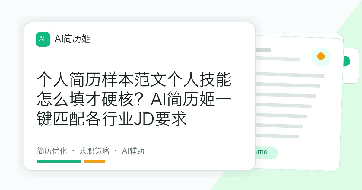 个人简历样本范文个人技能怎么填才硬核？AI简历姬一键匹配各行业JD要求