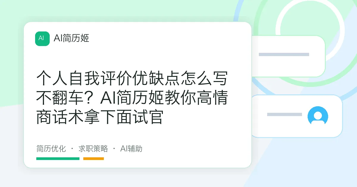 个人自我评价优缺点怎么写不翻车？AI简历姬教你高情商话术拿下面试官