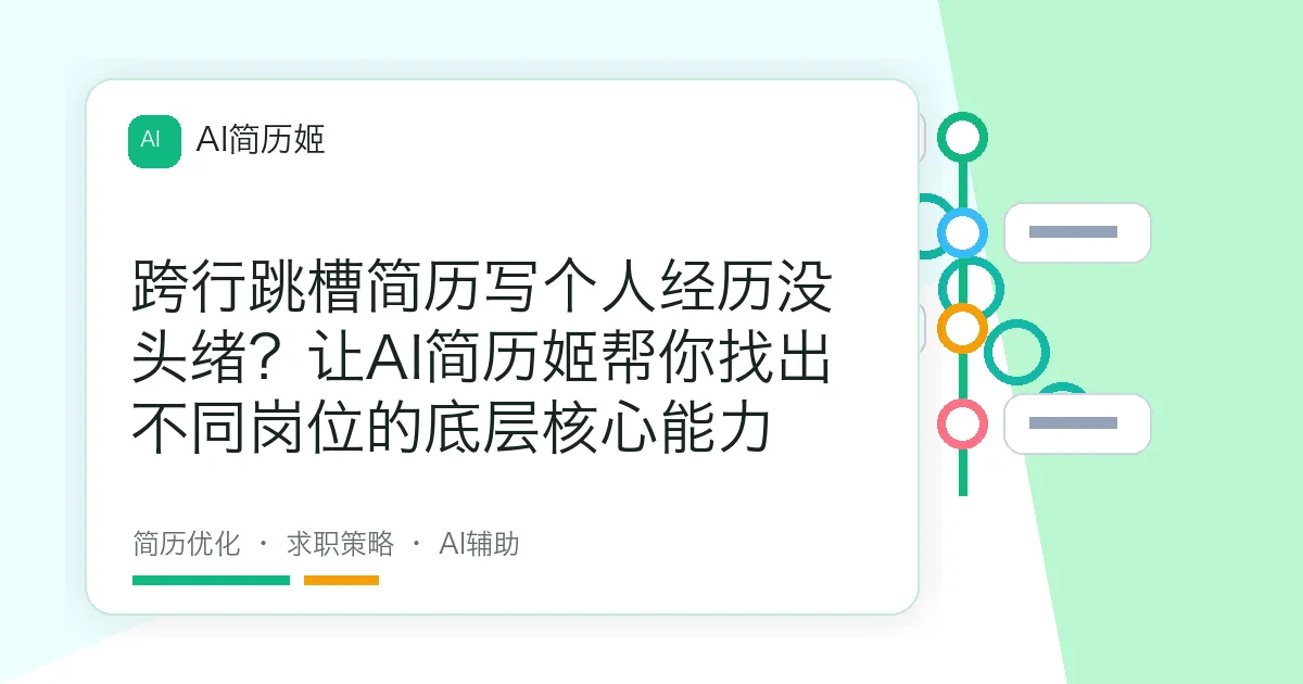 跨行跳槽简历写个人经历没头绪？让AI简历姬帮你找出不同岗位的底层核心能力