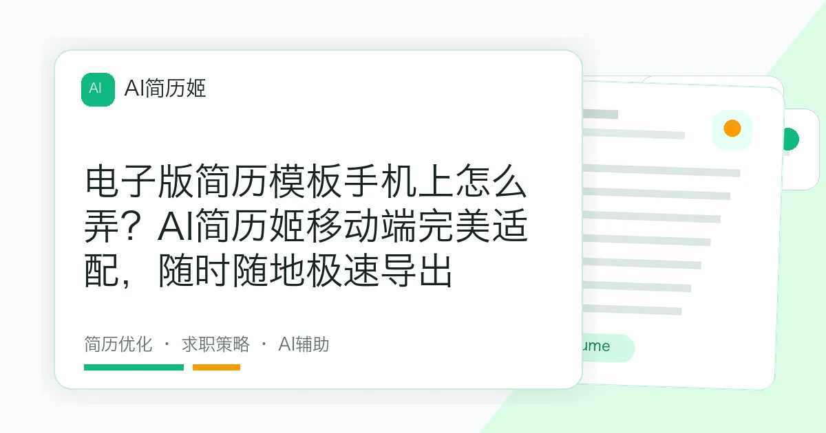 电子版简历模板手机上怎么弄？AI简历姬移动端完美适配，随时随地极速导出