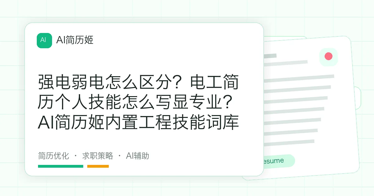 强电弱电怎么区分？电工简历个人技能怎么写显专业？AI简历姬内置工程技能词库