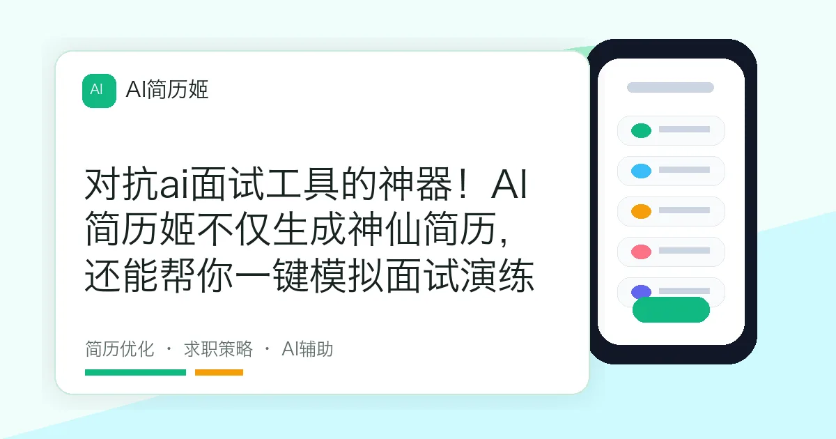 对抗ai面试工具的神器！AI简历姬不仅生成神仙简历，还能帮你一键模拟面试演练