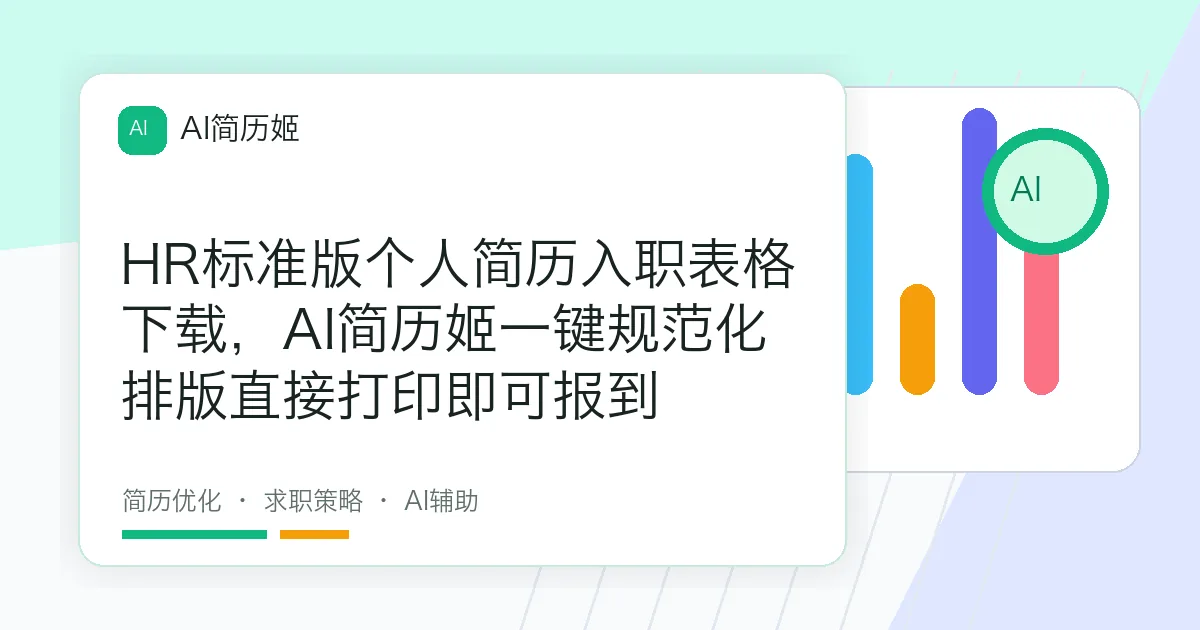 HR标准版个人简历入职表格下载，AI简历姬一键规范化排版直接打印即可报到