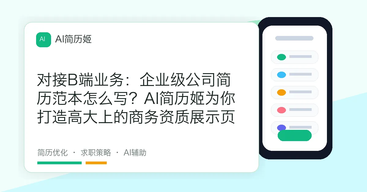 对接B端业务：企业级公司简历范本怎么写？AI简历姬为你打造高大上的商务资质展示页