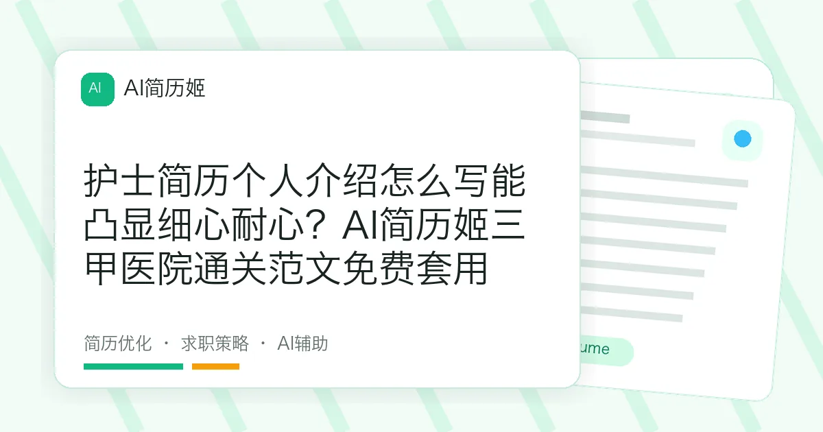 护士简历个人介绍怎么写能凸显细心耐心？AI简历姬三甲医院通关范文免费套用