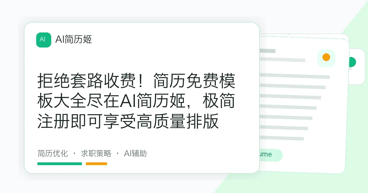 拒绝套路收费！简历免费模板大全尽在AI简历姬，极简注册即可享受高质量排版