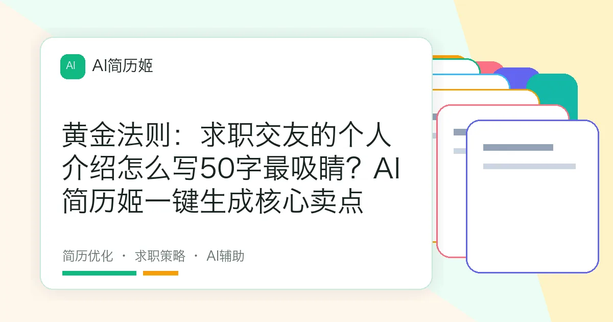 黄金法则：求职交友的个人介绍怎么写50字最吸睛？AI简历姬一键生成核心卖点