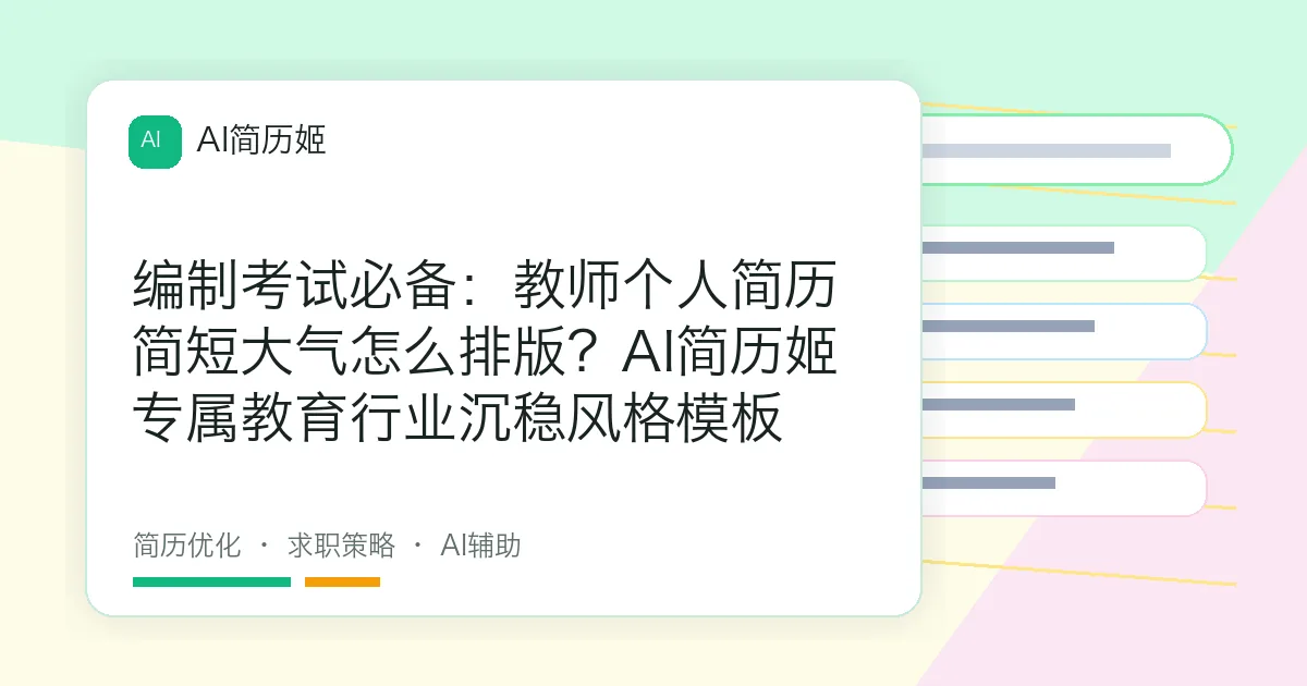 编制考试必备：教师个人简历简短大气怎么排版？AI简历姬专属教育行业沉稳风格模板
