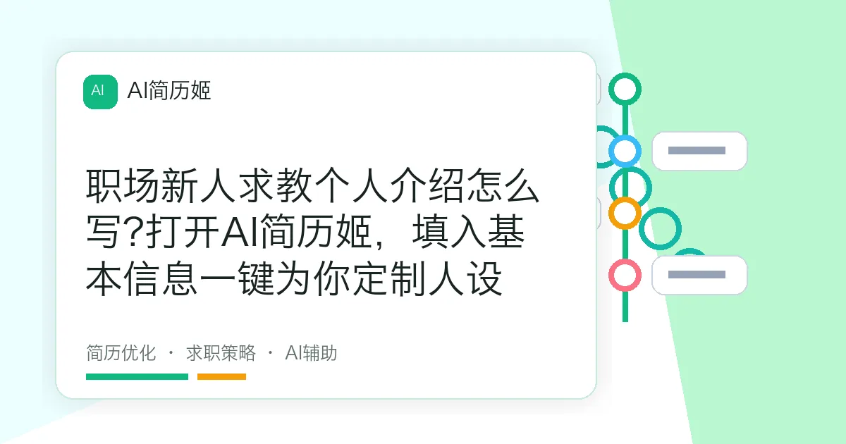 职场新人求教个人介绍怎么写?打开AI简历姬，填入基本信息一键为你定制人设