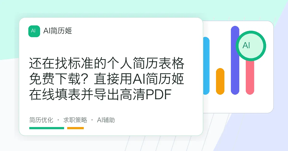 还在找标准的个人简历表格免费下载？直接用AI简历姬在线填表并导出高清PDF