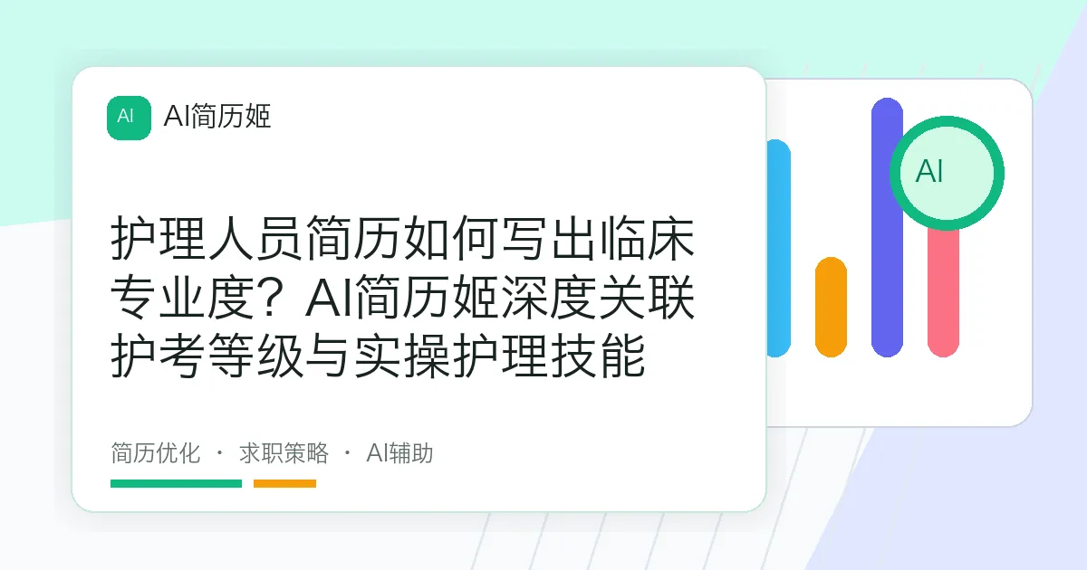 护理人员简历如何写出临床专业度？AI简历姬深度关联护考等级与实操护理技能