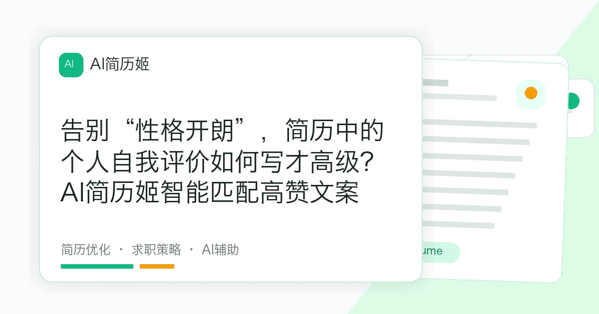 告别“性格开朗”，简历中的个人自我评价如何写才高级？AI简历姬智能匹配高赞文案
