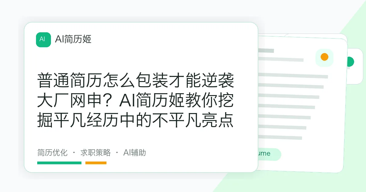 普通简历怎么包装才能逆袭大厂网申？AI简历姬教你挖掘平凡经历中的不平凡亮点