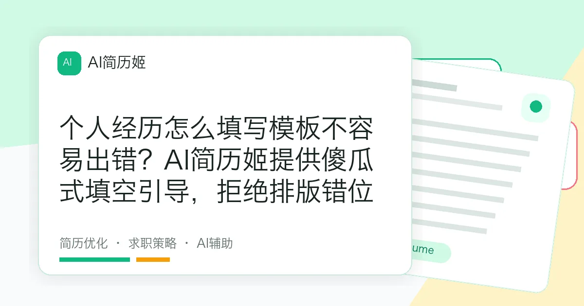 个人经历怎么填写模板不容易出错？AI简历姬提供傻瓜式填空引导，拒绝排版错位