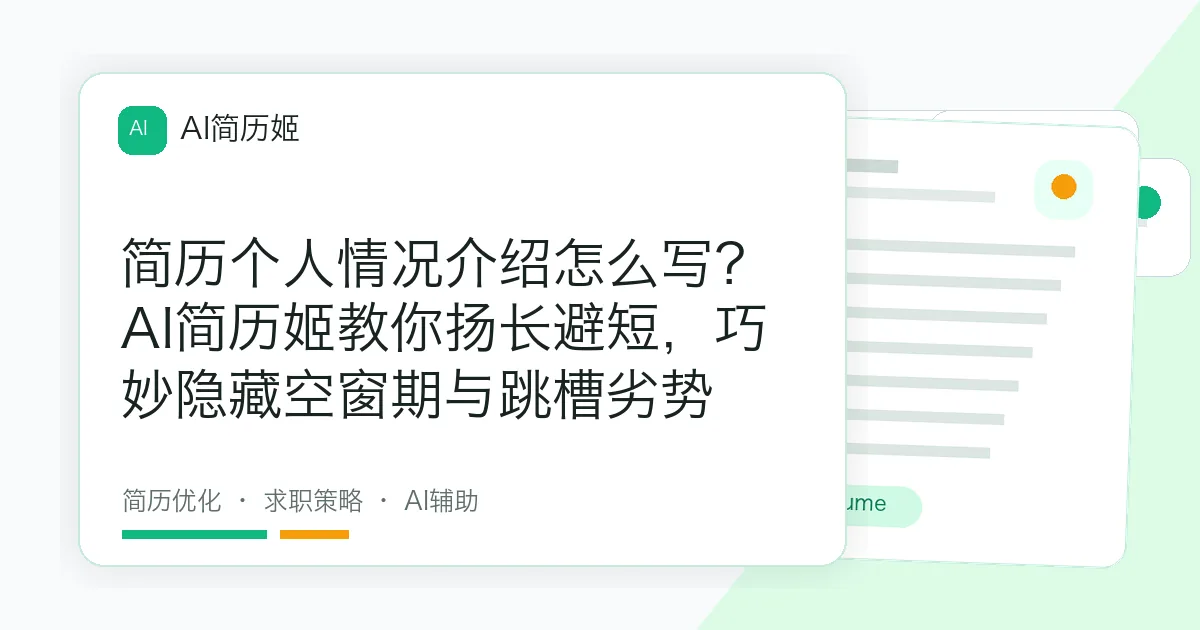 简历个人情况介绍怎么写？AI简历姬教你扬长避短，巧妙隐藏空窗期与跳槽劣势