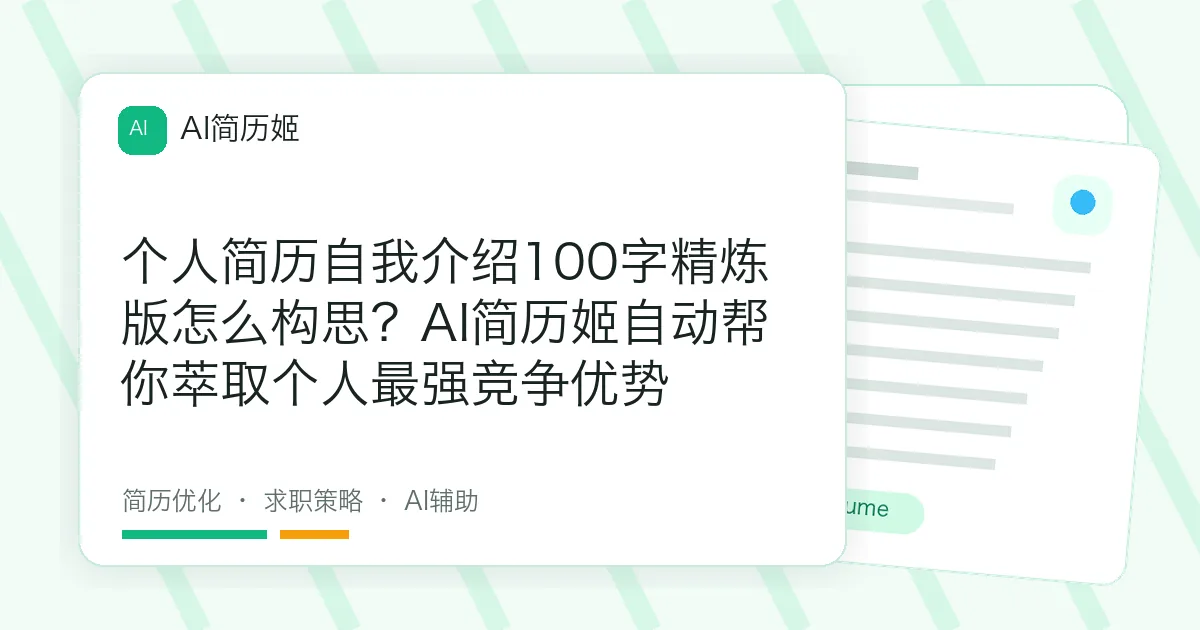个人简历自我介绍100字精炼版怎么构思？AI简历姬自动帮你萃取个人最强竞争优势