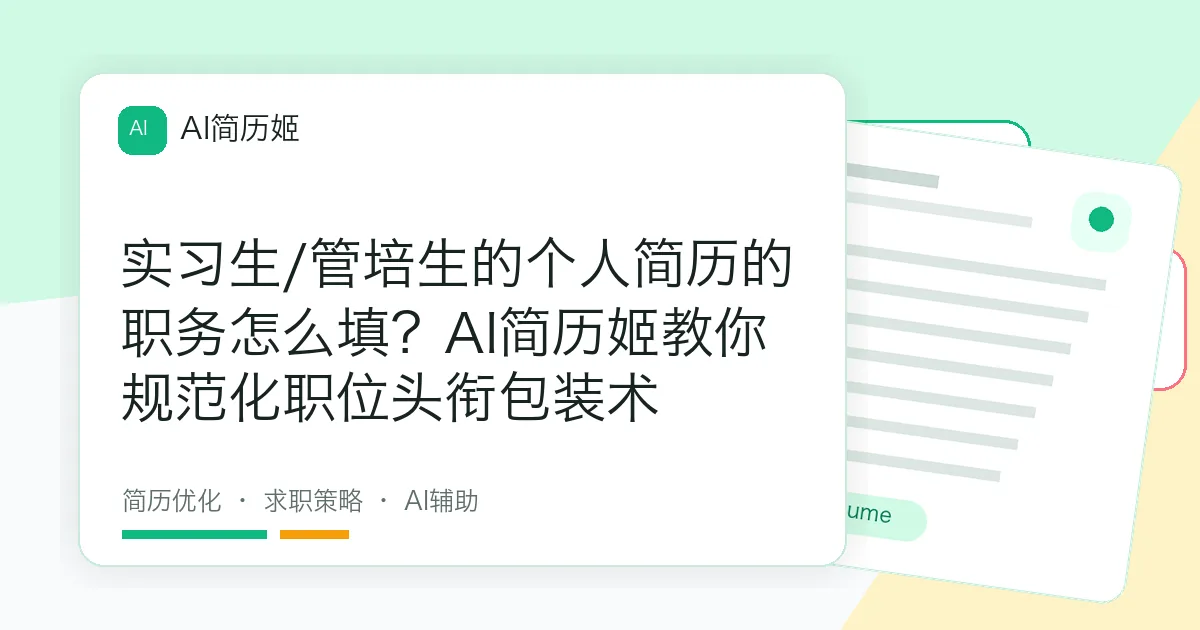 实习生/管培生的个人简历的职务怎么填？AI简历姬教你规范化职位头衔包装术