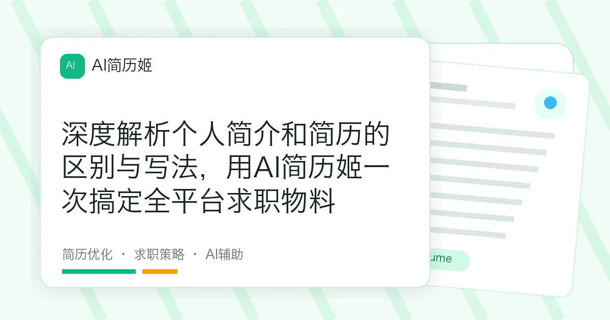 深度解析个人简介和简历的区别与写法，用AI简历姬一次搞定全平台求职物料