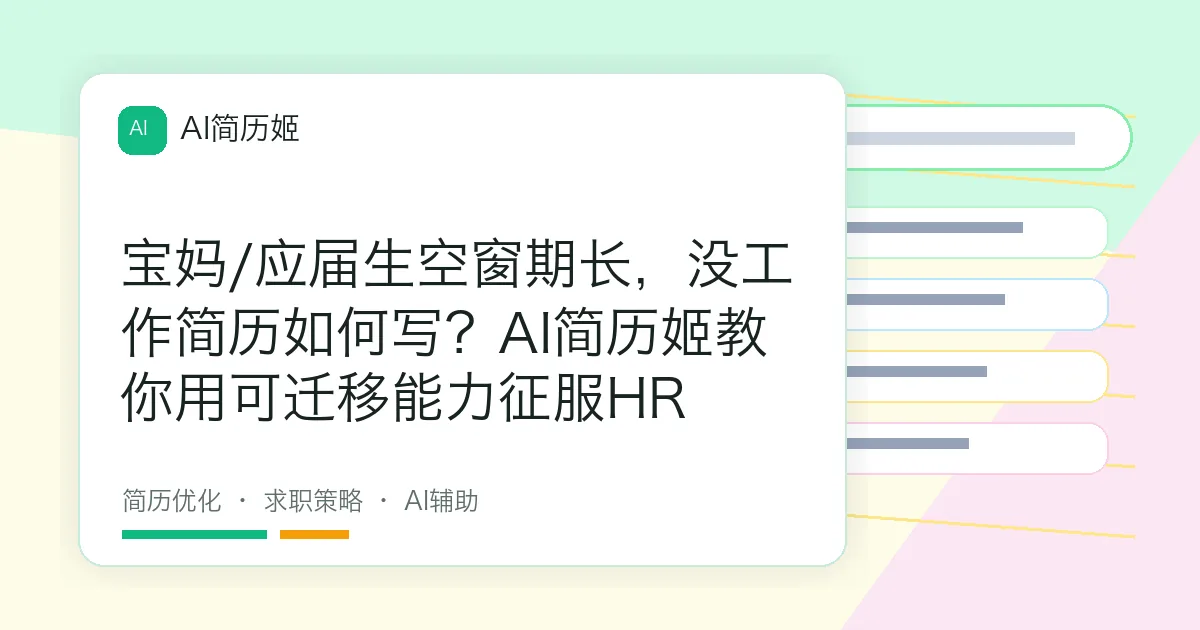 宝妈/应届生空窗期长，没工作简历如何写？AI简历姬教你用可迁移能力征服HR