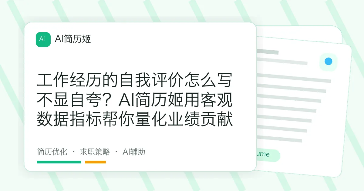 工作经历的自我评价怎么写不显自夸？AI简历姬用客观数据指标帮你量化业绩贡献
