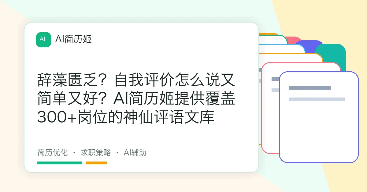 辞藻匮乏？自我评价怎么说又简单又好？AI简历姬提供覆盖300+岗位的神仙评语文库