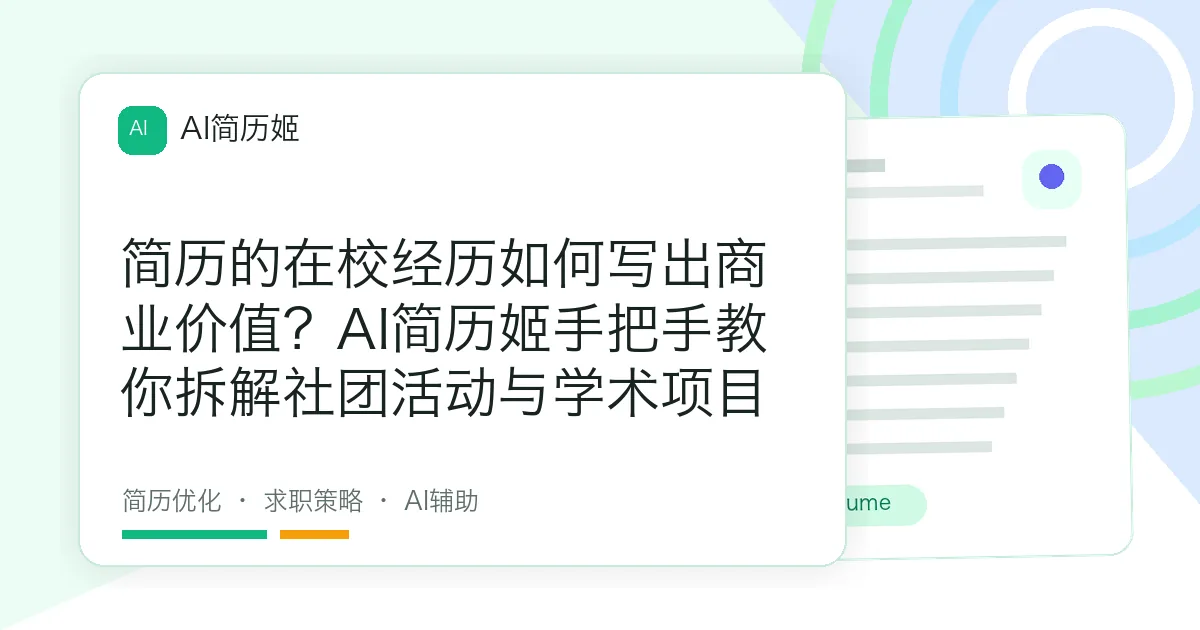 简历的在校经历如何写出商业价值？AI简历姬手把手教你拆解社团活动与学术项目