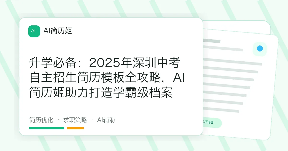 升学必备：2025年深圳中考自主招生简历模板全攻略，AI简历姬助力打造学霸级档案