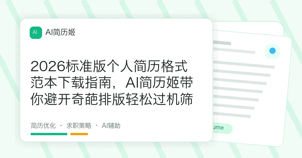 2026标准版个人简历格式范本下载指南，AI简历姬带你避开奇葩排版轻松过机筛