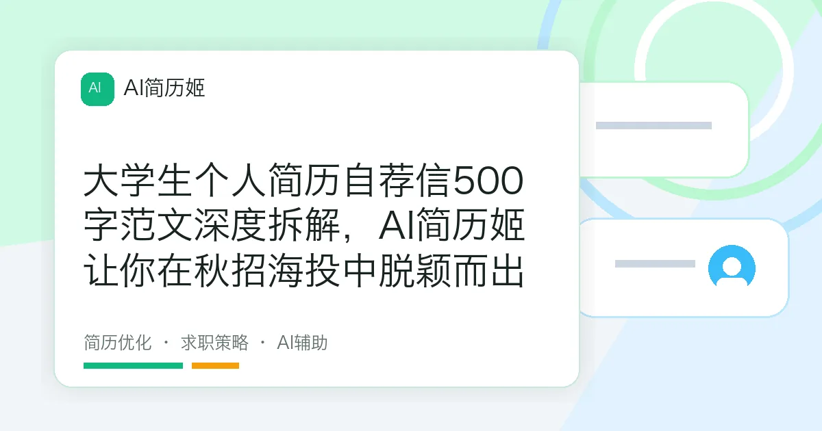 大学生个人简历自荐信500字范文深度拆解，AI简历姬让你在秋招海投中脱颖而出